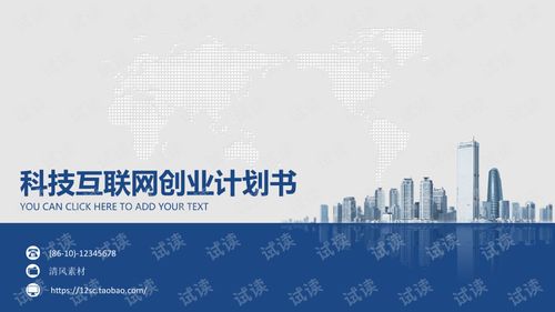 藍色歐美風科技互聯網創業計劃書PPT模板 驅動技術開發與商業創新
